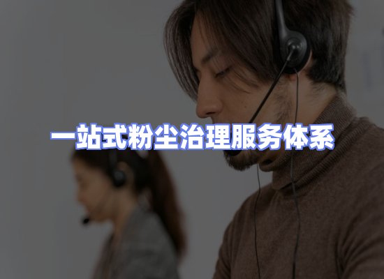 工业除尘工程服务